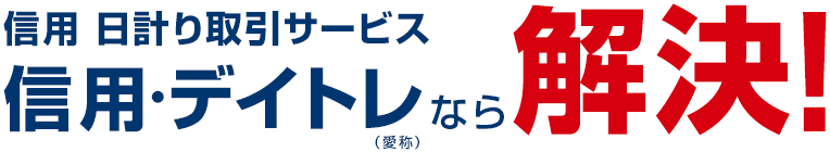 信用 日計り取引サービス 信用・デイトレ(愛称)なら解決!